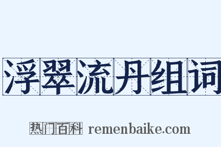 浮翠流丹组词是什么意思的图片